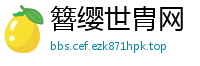 簪缨世胄网